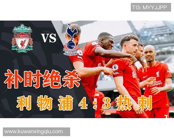 热刺与利物浦精彩对决直播平台推荐及观看指南 热刺与利物浦精彩对决直播平台推荐及观看指南